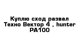 Куплю сход-развал Техно Вектор 4 , hunter PA100